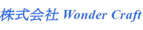 株式会社Wonder　Craft